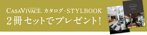 CASAVIVACEカタログ・STYLE BOOK　2冊セットでプレゼント！